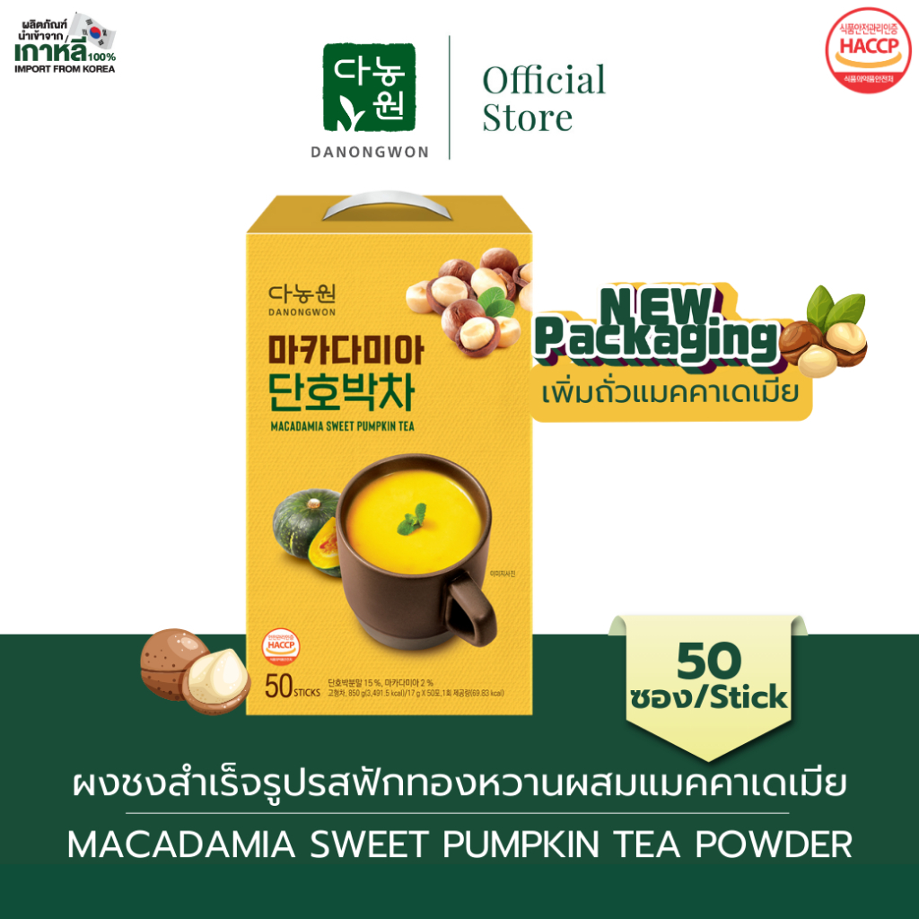 [50S,10S] Pumpkin ฟักทอง น้ำฟักทองเกาหลีผสมถั่วแมคคาดาเมีย Sweet Pumpkin Tea ฟักทองชงดื่มแบบซอง  ชงดื่มง่าย ไม่มีคาเฟอีน