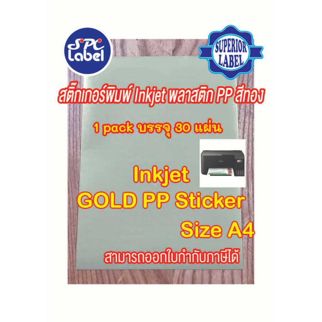 สติ๊กเกอร์ Inkjet PP สีทอง Bright Gold (แช่น้ำได้) A4 บรรจุ 30 แผ่น