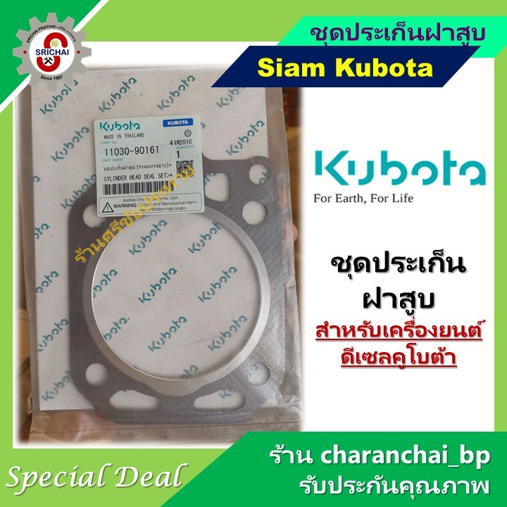 KUBOTA ประเก็นฝาสูบคูโบต้า สำหรับเครื่องยนต์ดีเซล ET RT และ ZT