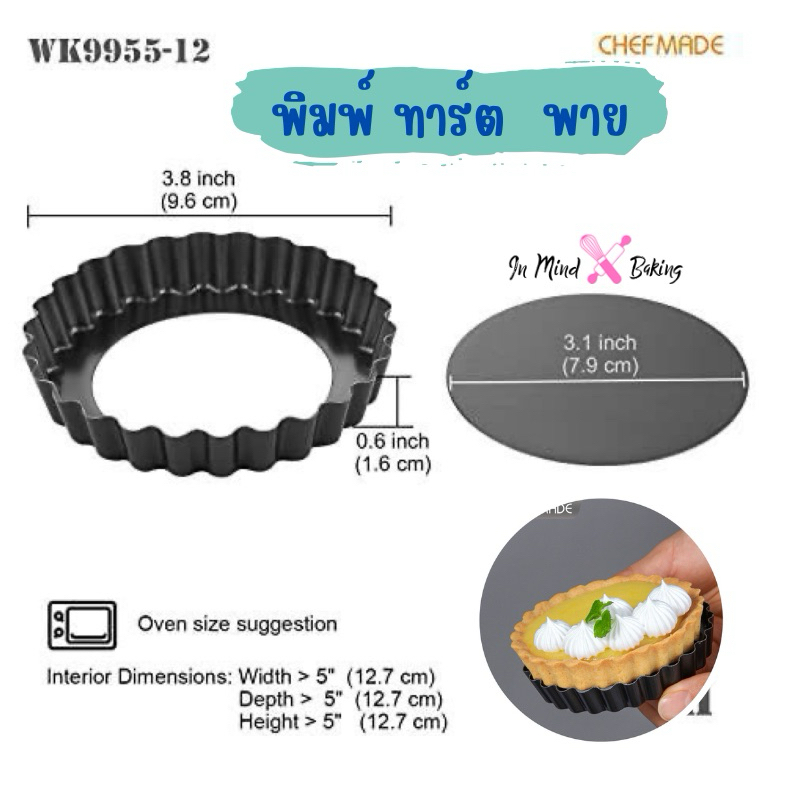 พิมพ์ทาร์ต พาย ถอดก้นได้ ขนาด 4 นิ้ว Chefmade tart pan (WK9955-12)