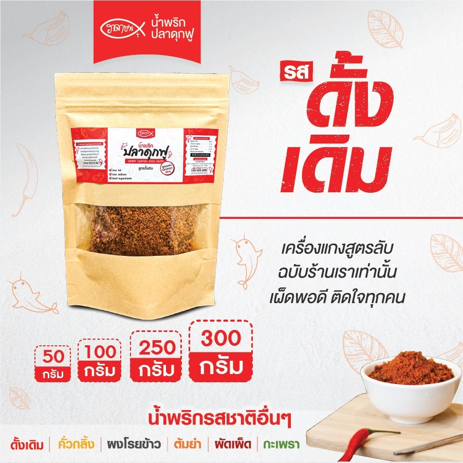[สูตรดั้งเดิม] น้ำพริกปลาดุกฟู ฮาดาชาห์ หอมกรอบ สูตรโบราณ ไม่เผ็ด ไม่ใส่ผงชูรส ฮาลาล อบไล่น้ำมัน ซองคราฟต์พรีเมียม