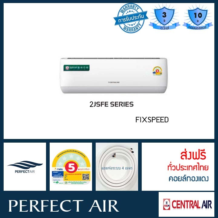 [ส่งฟรี] แอร์เซ็นทรัล CENTRAL AIR FIXSPEED CFW/CCS-2JSFE ประหยัดไฟเบอร์ 5