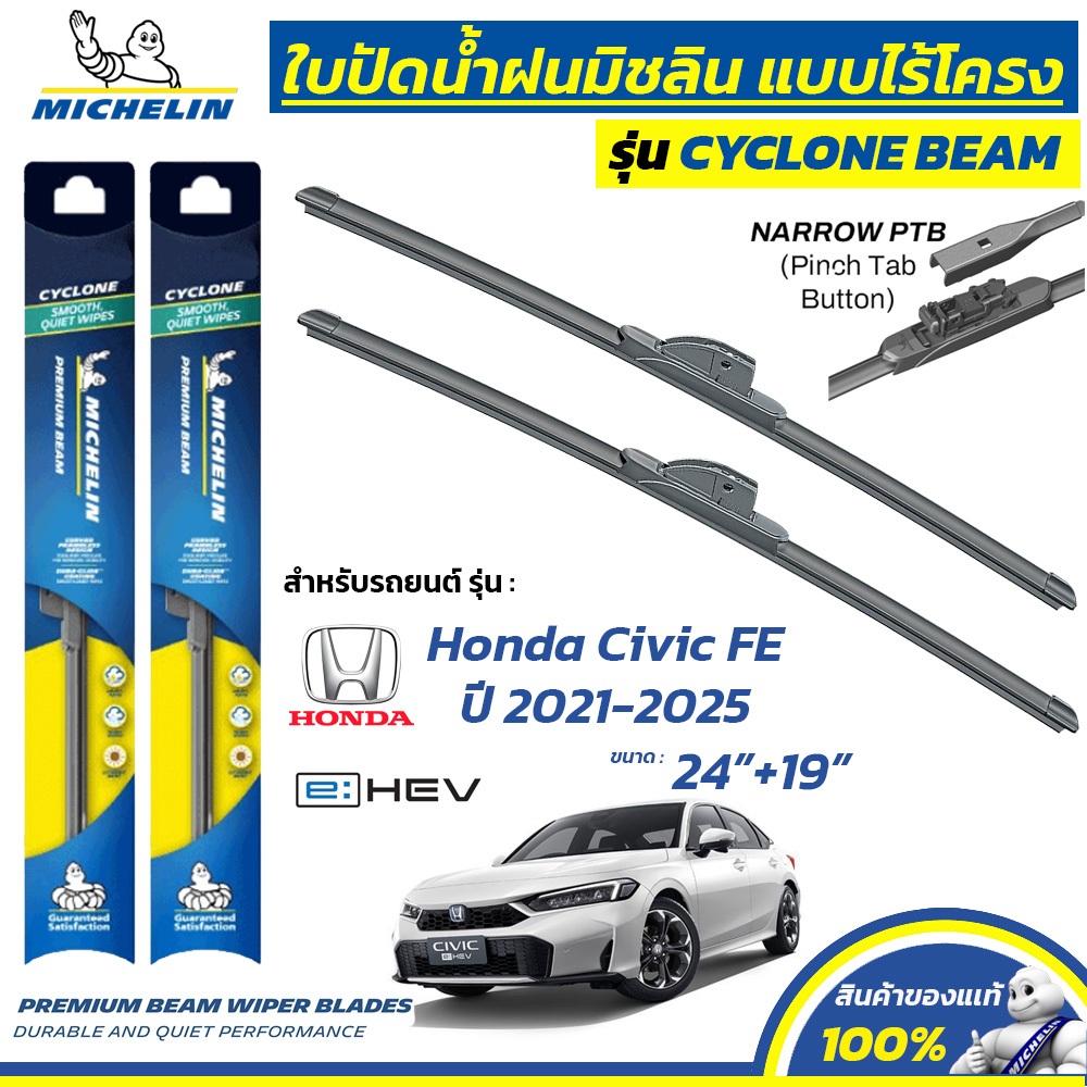 MICHELIN ใบปัดน้ำฝน แบบไร้โครง รุ่น CYCLONE สำหรับ HONDA CIVIC FE ปี 2021-2025 ข
