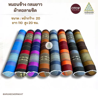 หมอนข้างกลมยาว ผ้าลายขิด ขนาด : หน้ากว้าง 20 ยาว 105 สูง 20 ซม. ยัดนุ่นล้วน นุ่นแท้ 100%