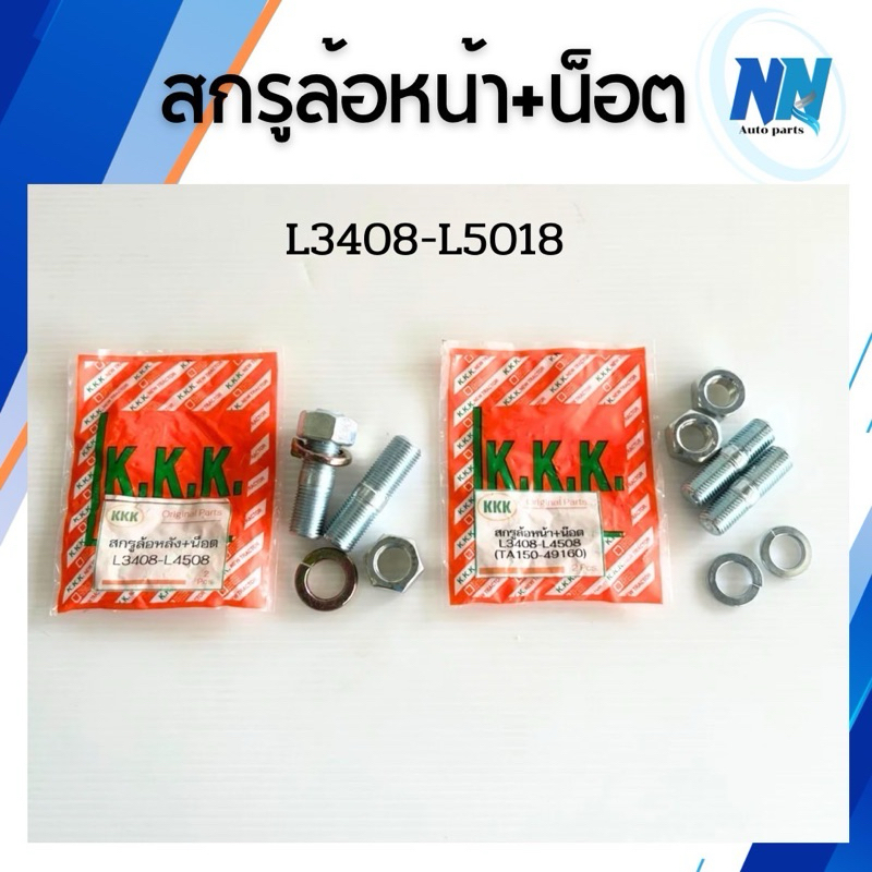 สกรูล้อหน้ารถไถคูโบต้า สกรูล้อหลังรถไถคูโบต้า ครบชุดรุ่นL3408 L3608 L4018 L4508 L4708 L5018น็อตดุมล้