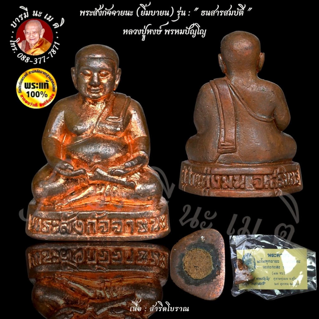 พระสังกัจจายนะ (ยิ้มบายน) หลวงปู่หงษ์ พรหมปัญโญ