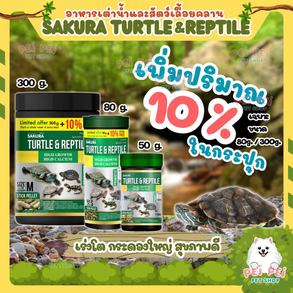 🔥เพิ่มปริมาณ10%🔥🐢 อาหารเต่าน้ำ Sakura Turtle & Reptile สำหรับเต่าน้ำและสัตว์เลื้อยคลาน