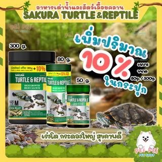 🔥เพิ่มปริมาณ10%🔥🐢 อาหารเต่าน้ำ Sakura Turtle & Reptile สำหรับเต่าน้ำและสัตว์เลื้อยคลาน