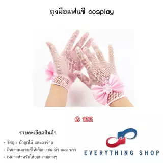 ถุงมือลูกไม้ ตาข่าย แนวเซ็กซี่ ใช้ในงานแฟนซี คอสเพล มีหลากหลายแบบ