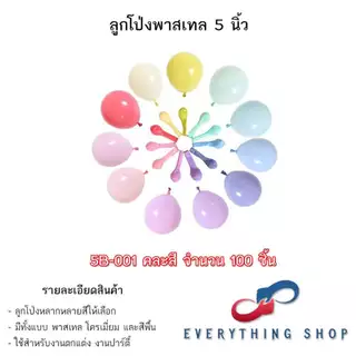 ลูกโป่งขนาด 5 และ 10 นิ้ว สีมุก สีโครเมียม สีพาสเทล ยกแพค 100 ใบ สินค้าพร้อมส่ง