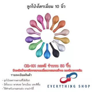 ลูกโป่งขนาด 5 และ 10 นิ้ว สีมุก สีโครเมียม สีพาสเทล ยกแพค 100 ใบ สินค้าพร้อมส่ง