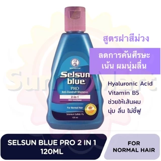 Selsun Blue Anti-Dandruff Shampoo 120/200ml เซลซั่น บลู แชมพูขจัดรังแค ดูแลปัญหาหนังศีรษะ