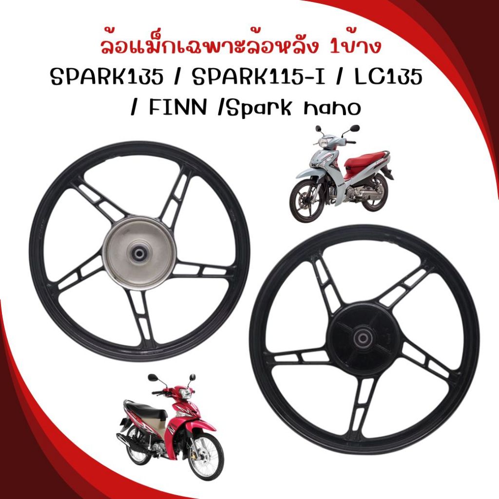 [1ข้าง] ล้อแม็กหลัง SPARK135 LC135 FINN SPARK NANO ลายเดิม ขอบ17นิ้ว ล้อหลังFINN ล้อแม็กหลังสปาร์ค