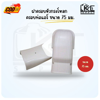 อุปกรณ์รางแอร์ ครอบท่อแอร์ ฝาครอบหัวกระโหลก ขนาด 75 มม.