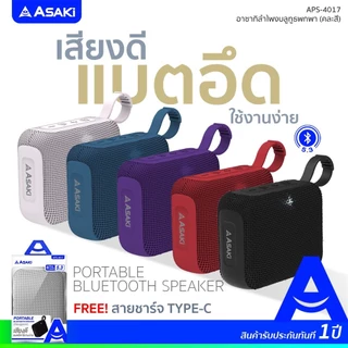 Asaki Bluetooth Speaker ลำโพงบลูทูธ เบสหนัก เชื่อมต่อง่าย พกพาสะดวก รุ่น APS-4017 ประกัน 1 ปี