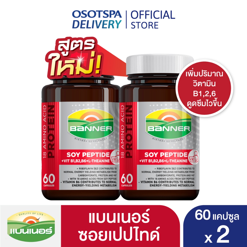 BANNER Soy Peptide 60 แคปซูล (แพ็ค 2 กระปุก) ซอยเปปไทด์ วิตามินบี ช่วยลดความเหนื่อยล้า