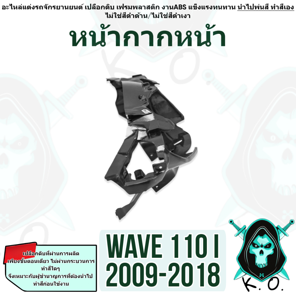เปลือกดิบ (งานABS) สำหรับทำสี หน้ากากหน้า WAVE 110 i (2009-2018) เฟรมรถ เฟรมพลาสติก เปลือกรถ เปลือกดิบ - รูปที่ 3