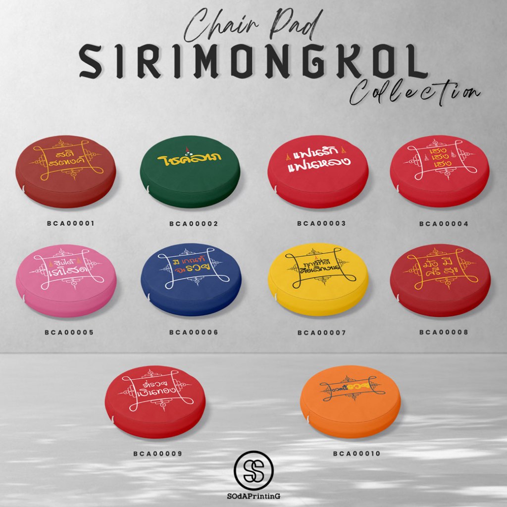 เบาะรองนั่ง SIRIMONGKOL COLLECTION รหัส BCA00001-BCA00010 #เบาะรองนั่ง #เบาะนั่ง #SOdAPrintinG