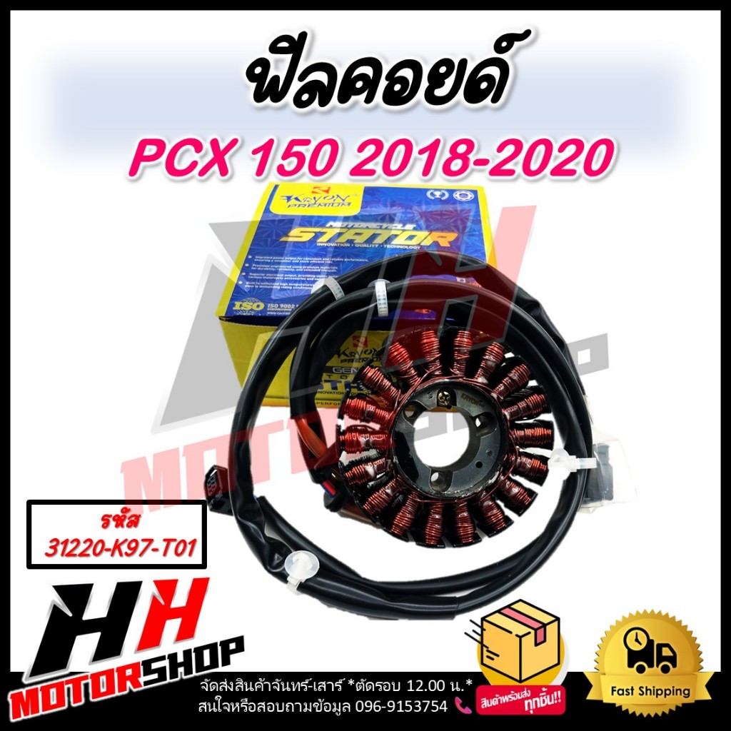 ฟิลคอยล์ มัดไฟ PCX 150 ปี 2018-2020 รหัส 31220-K97-T01 ฟิลคอยล์ มัดไฟ