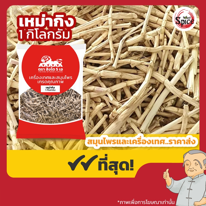 เหม่ากิง เบอร์ 2 แปะเหม่ากิง (รากหญ้าคา) 白茅根 ขนาด 1 กิโลกรัม