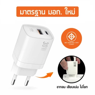 อะแดปเตอร์ชาร์จมือถือด่วนพิเศษ 30W จาก Commy มาตรฐาน มอก.