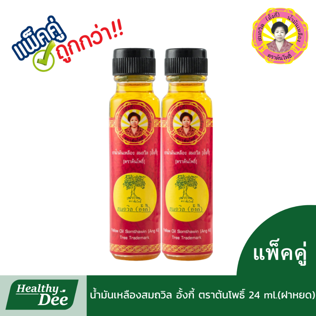 น้ำมันเหลือง สมถวิล อั้งกี้ ตราต้นโพธิ์ของแท้ 100% แพ็คคู่24 ml หัวฝาหยด