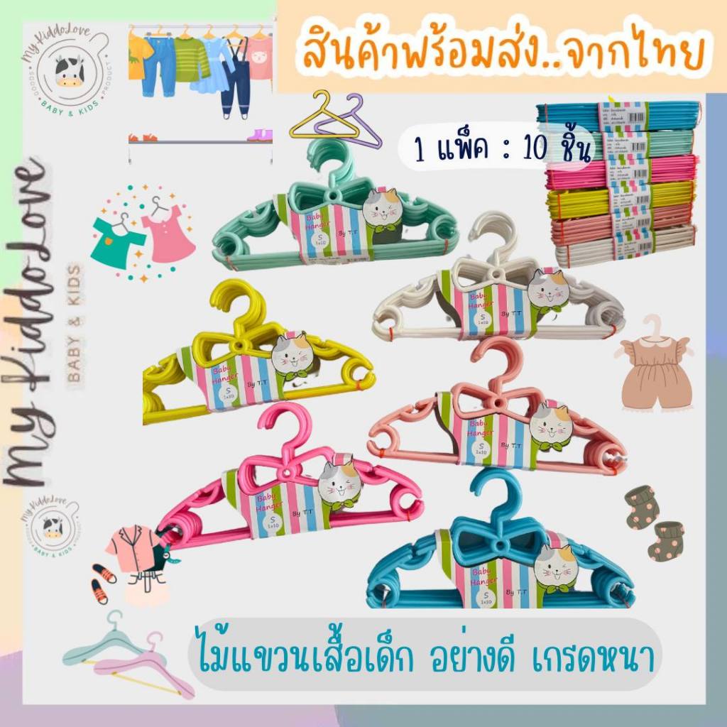 [แพ็ค10ชิ้น] ไม้แขวนเสื้อเด็ก ไม้แขวนผ้าเด็กน่ารัก สีสดใส *รุ่นใหม่* อย่างดี เกรดหนา