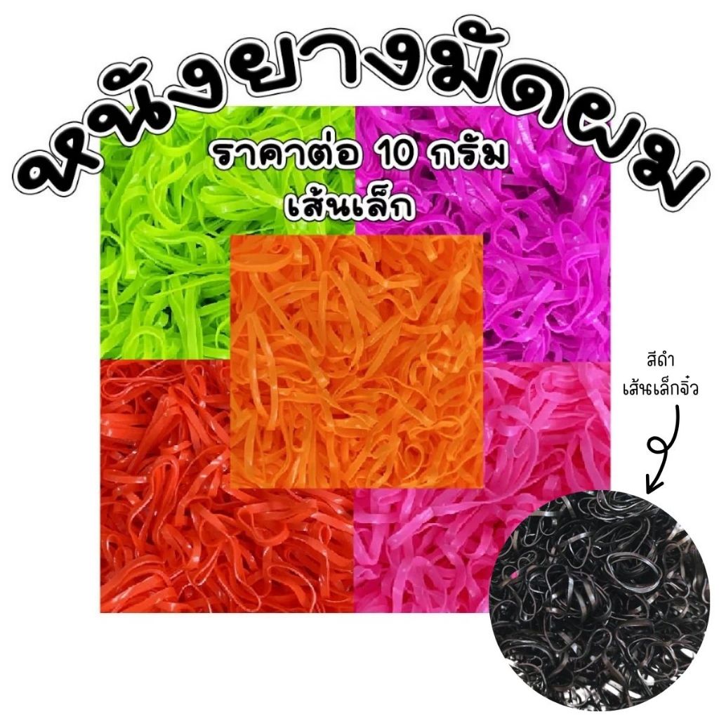 ยางรัดผม 10กรัม หนังยาง หนังยางรัดผม แบบเกาหลีแฟชั่นน่ารัก แข็งแรง ยืดหยุ่น มัดไม่ขาดง่าย ใช้ได้ทั้ง ผู้ใหญ่ เด็ก ZX