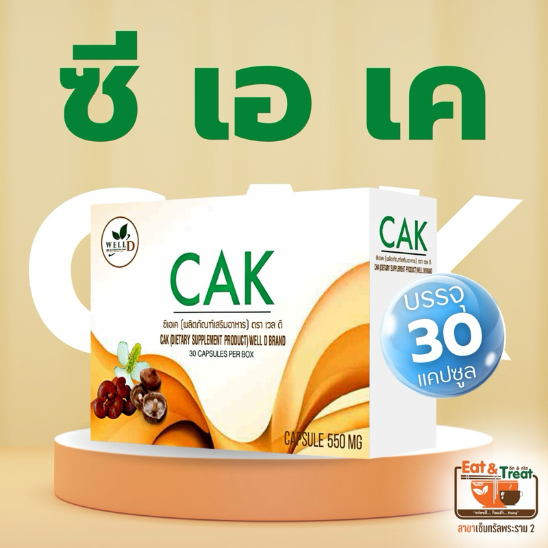 CAK ซีเอเค 30แคปซูล ผลิตภัณฑ์เสริมอาหาร อีทแอนด์ทรีทพระราม 2