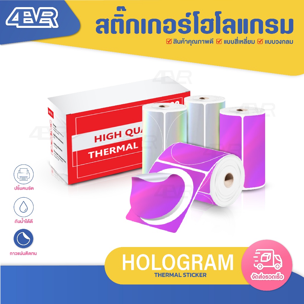 ส่งด่วน สติ๊กเกอร์ Hologram 40x40 40x30 เนื้อPP โฮโลแกรม ไม่ใช้หมึก กันน้ำ สติ๊กเกอร์สี 2ม้วน