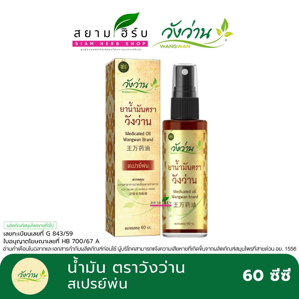 Wangwan (วังว่าน) ยาน้ำมันตราวังว่าน (สเปรย์) Medicated Oil Wangwan Brand