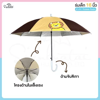 ร่ม *เด็ก* กันแดดลายการ์ตูน กันฝน 16 นิ้ว มี UV กันแดด มีให้เลือก 6 ลาย ร่มพกพา สินค้าใหม่ พร้อมส่ง