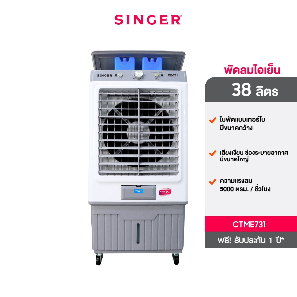 พัดลมไอเย็น 38 ลิตร CTME731 - SINGER