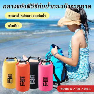 กระเป๋ากันน้ำ ถุงกันน้ำ Waterproof Bag Ocean pack 5L 10L 20L