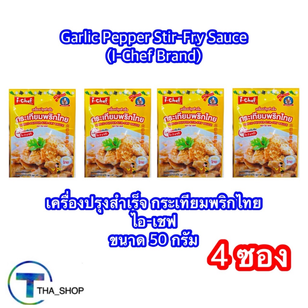 THA shop (50 g x4) I Chef ไอเชฟ เครื่องปรุงสำเร็จกระเทียมพริกไทย Garlic Pepper Stir Fry Sauce ผงปรุงอาหาร พริกแกง ผงชูรส