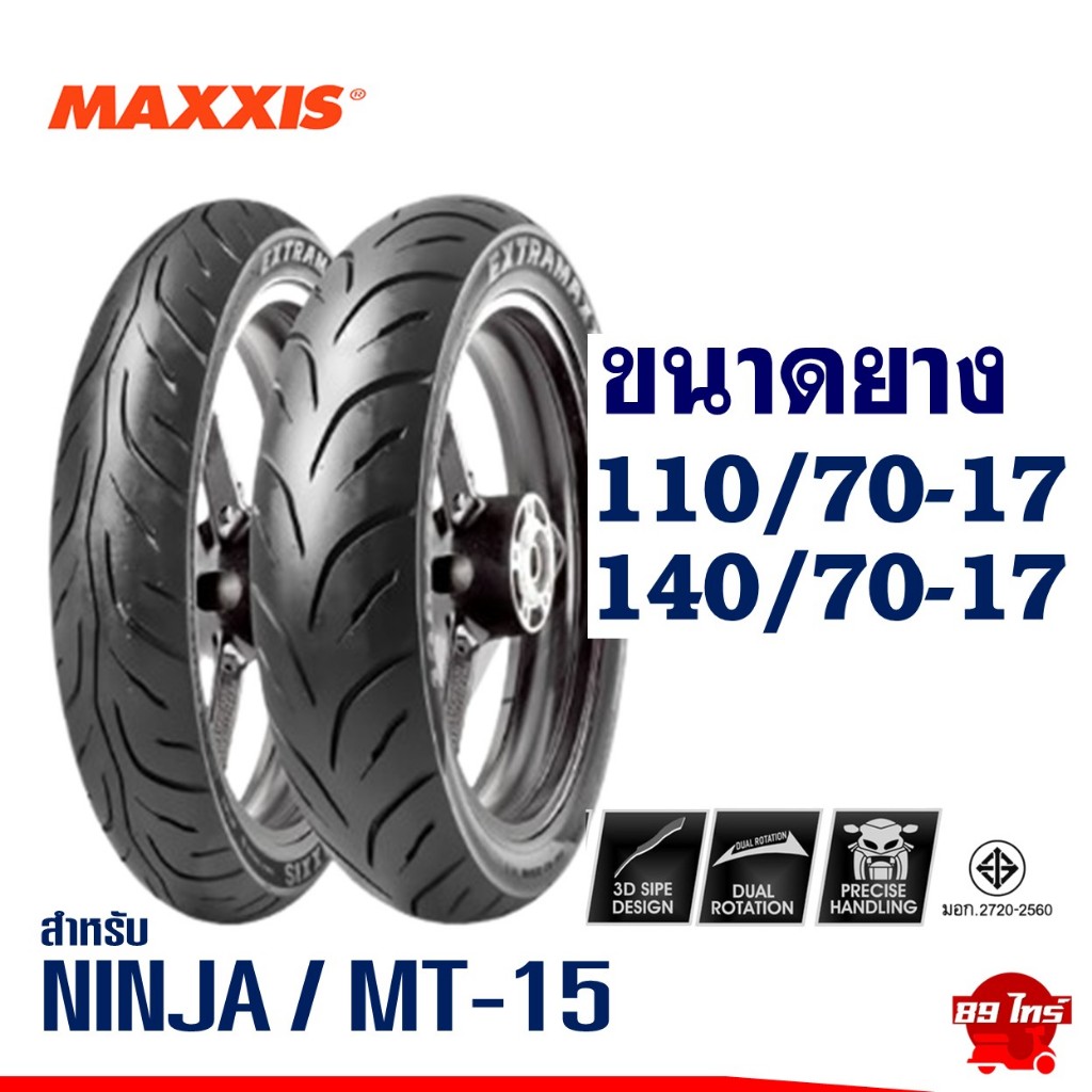 ยางแม็กซิส MAXXIS ขอบ 17'' ไซส์เดิมใส่ NINJA 250/300 , MT-15 ยางหน้า 110/70-17 , ยางหลัง 140/70-17