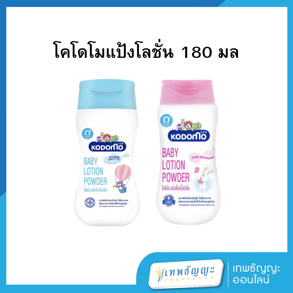 โคโดโมแป้งโลชั่น ขนาด 180 มล