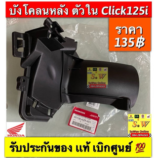 บังโคลนหลัง ตัวใน click 125i,click 125i-new (Led2015-2021) เ…