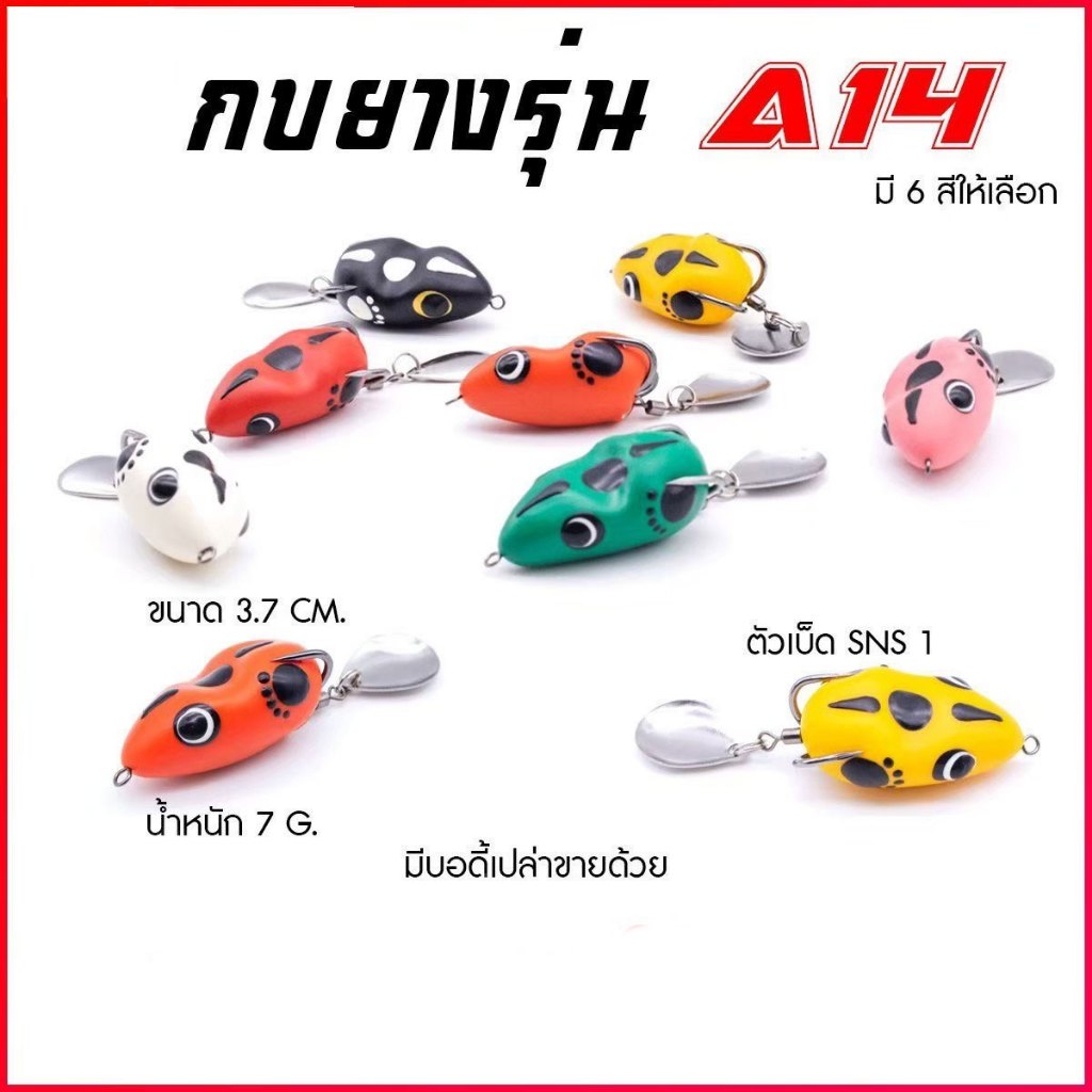 กบยาง รุ่น A14 ขนาด 3.7 cm. หนัก 7 กรัม เบ็ด SNS เบอร์ 1 ใบหลิวเดี่ยว กบยางสีสันสดใส Sports ออกกำลังกาย