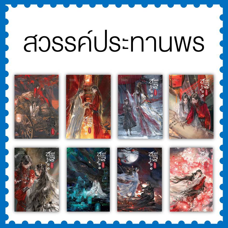 หนังสือ สวรรค์ประทานพร เล่ม 1-8 (8เล่มจบ)  #โม่เซียงถงซีว #นิยายวาย  [พร้อมส่ง]