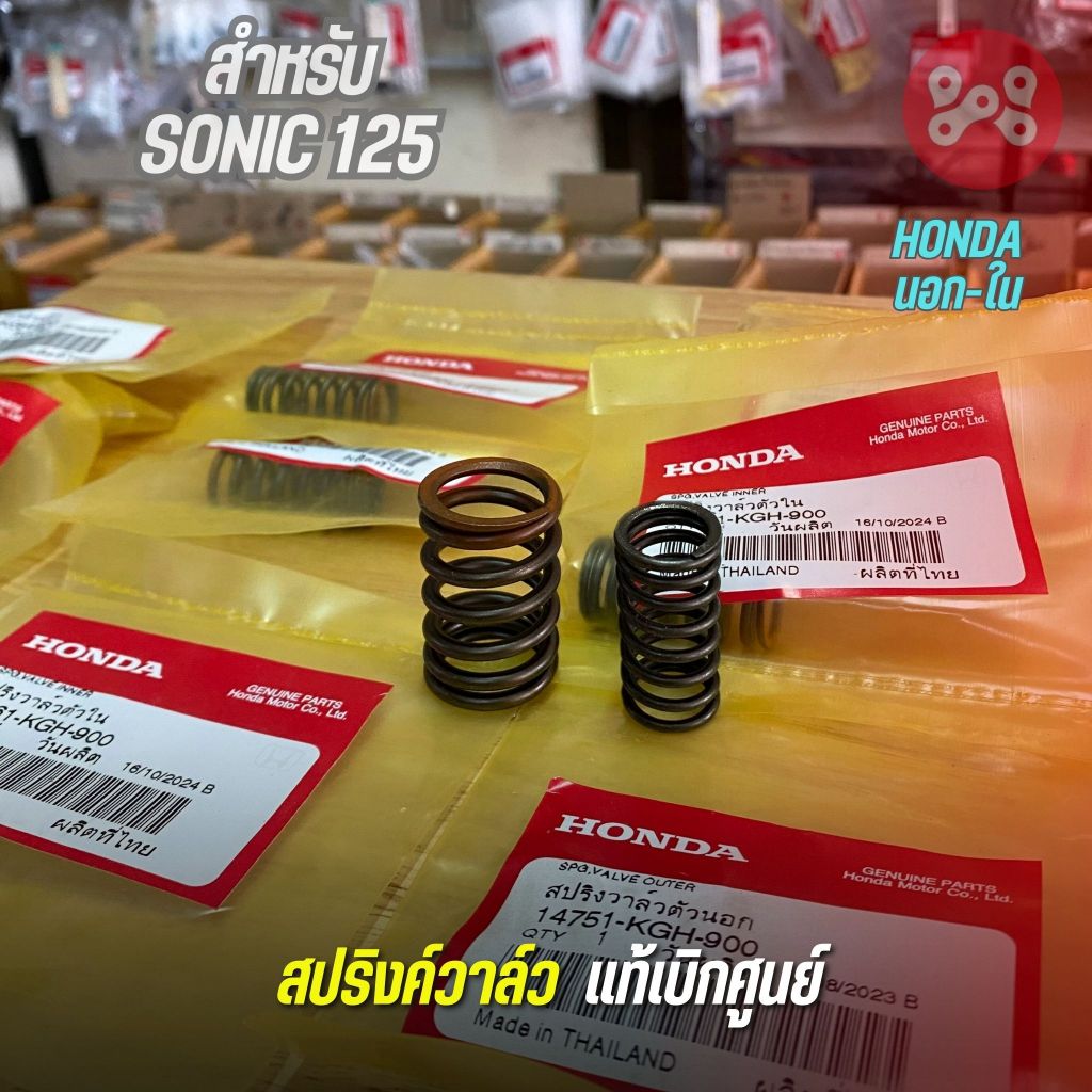สปริงค์วาล์ว SONIC125 (ตัวนอก+ตัวใน) เเท้ศูนย์ 14751/14761-KGH-900 สปริงค์วาล์วโซนิคเเท้ศูนย์ ใส่เวฟ125ได้ ราคาต่อ 1ข้าง