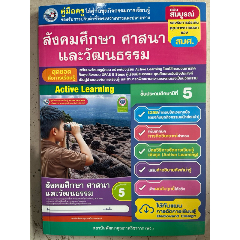 คู่มือครู เฉลย ชุดกิจกรรม สังคมศึกษา ศาสนาและวัฒนธรรม ป.5 #เฉลย พว.