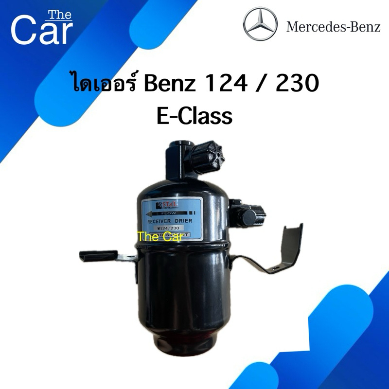 ไดเออร์ Benz W124 ไดเออร์ เบนซ์ E-Class ดรายเออร์ อีคลาส