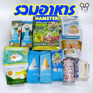 (N.KMF) อาหารแฮมสเตอร์ Lab block Yee,Zoolin,Bucatstate,Kuradee,Jonsanty,Guaijuan, Zoolin,DK Jessi สูตรไจแอนท์ พันธุ์แคระ