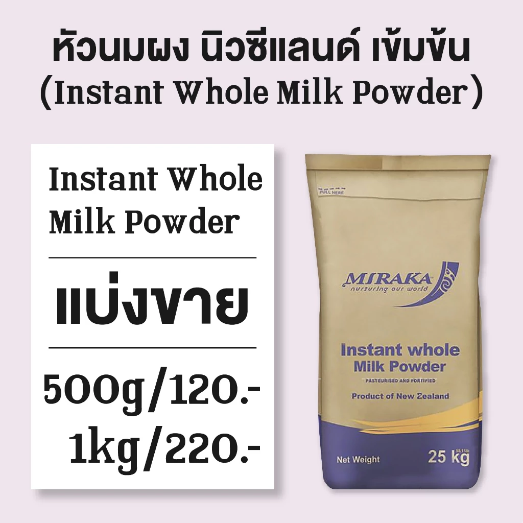 หัวนมผงนิวซีแลนด์แท้100% แบบแบ่งขาย ยี่ห้อ Miraka (New Zeland Full Cream Milk Powder)