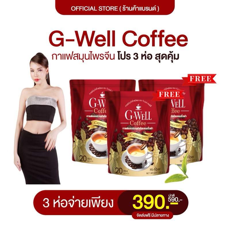 G-Well Coffee กาแฟจีเวลล์ สมุนไพรจีนถั่งเช่า แพค 3 ห่อ ( ได้ 60 ซอง )