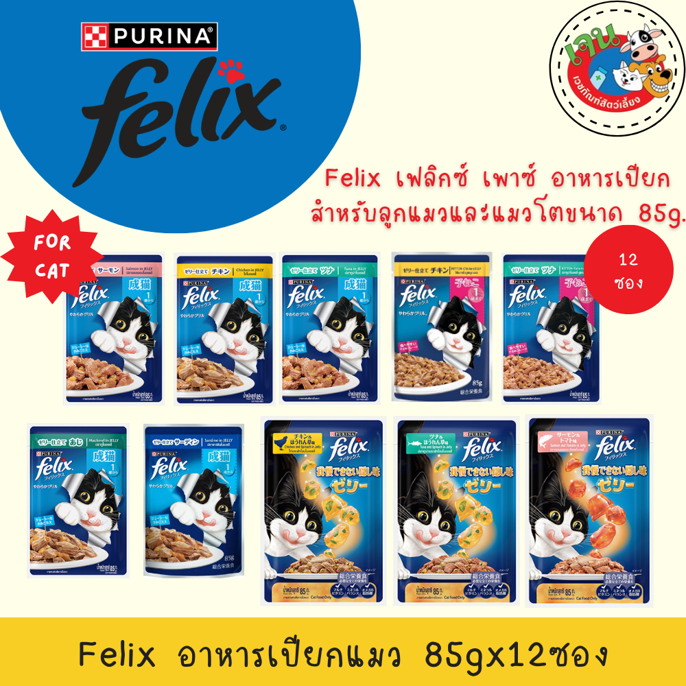Felix อาหารเปียกแมว ทุกรส 85g. โหล(12ซอง)