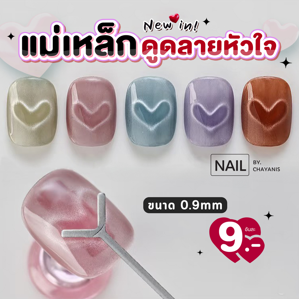 [พร้อมส่งจากไทย] แม่เหล็กสำหรับดูดเล็บลายหัวใจ ขนาด 0.9 มิล