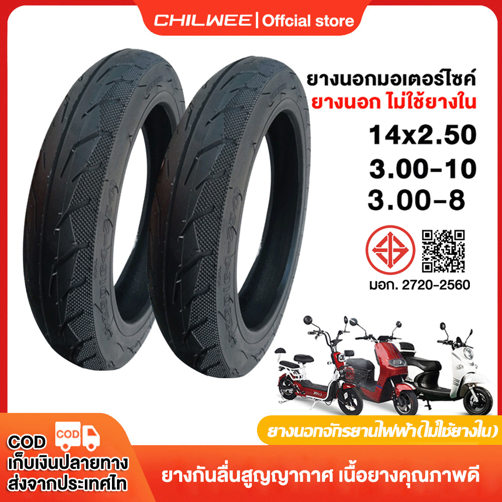 CHILWEE ยางนอกจักรยานไฟฟ้า3.00-10/14X2.50/3.00-8 ไม่ต้องใช้ยางใน ยางกันลื่นสูญญากาศ เนื้อยางคุณภาพดี จัดส่งเร็วทั่วไทย