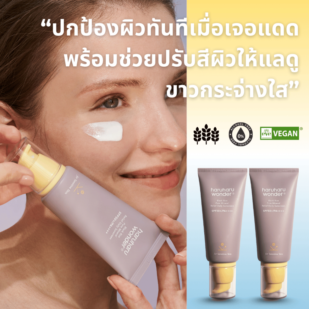 (SET 2ชิ้น) haruharu wonder Black Rice Pure Mineral Relief Daily Sunscreen SPF50+ PA++++ 50ml 2 ชิ้น